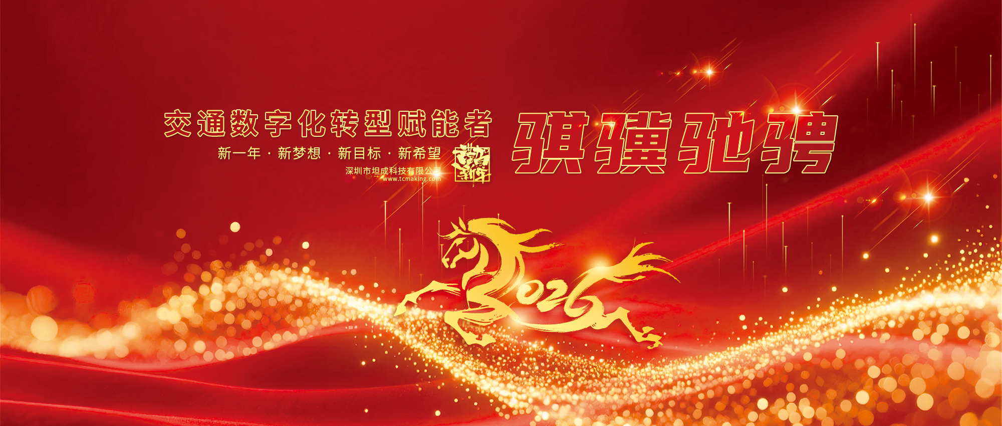 2026' 马年骐骥驰骋，坦成携手同行