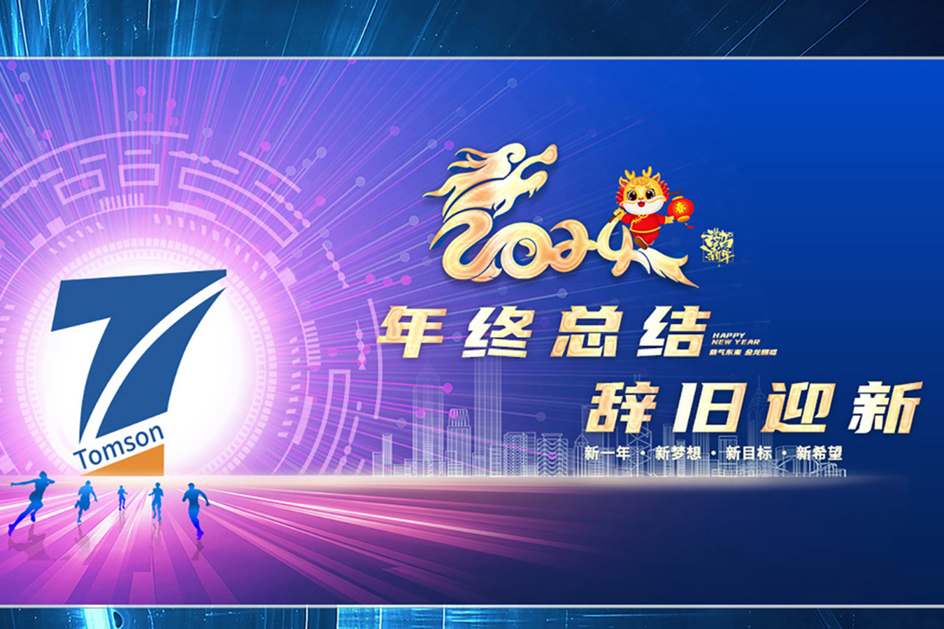 2023年度总结暨2024年展望未来，坦成科技十年回顾感恩欢聚会圆满举办！