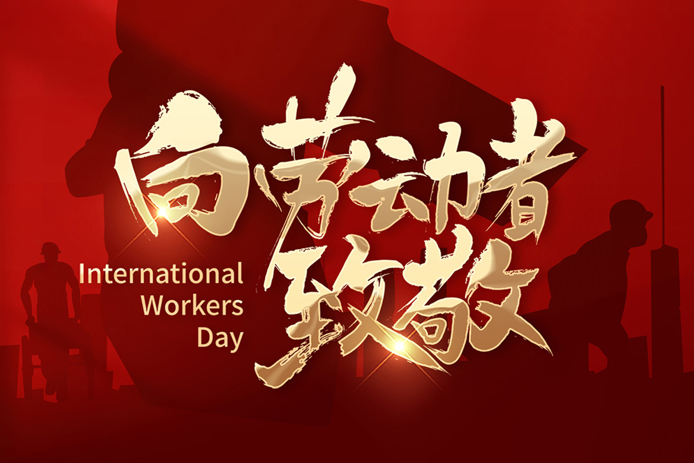 五一快乐：致敬平凡、致敬不凡；