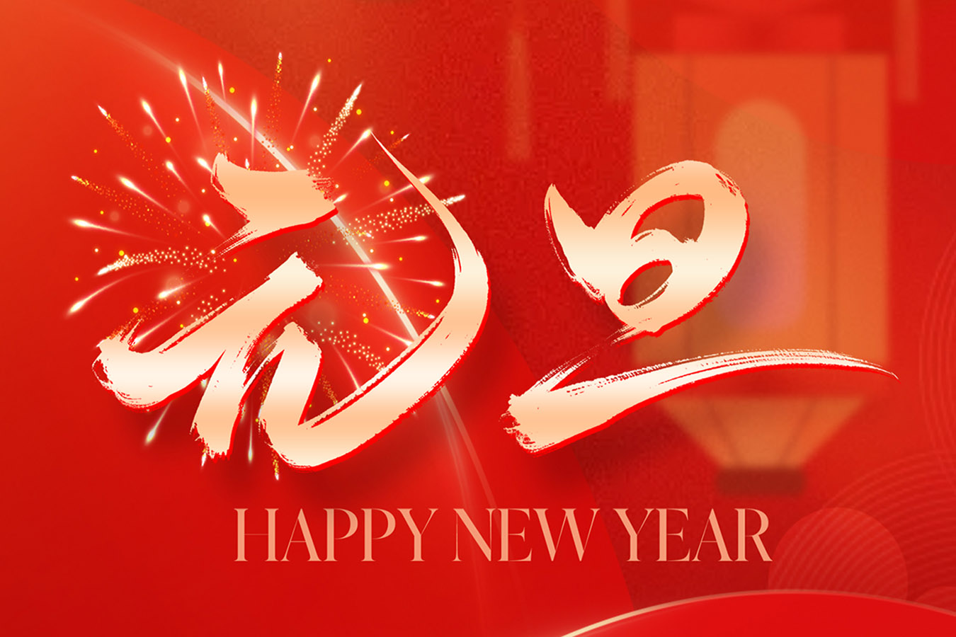 【元旦快乐】以科技为炬，共启2026新征程