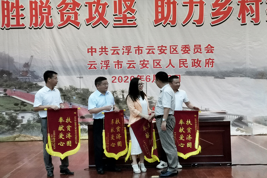 企业担当，扶贫济困 | 记 2020年云浮市云安区 “决胜脱贫攻坚 助力乡村振兴” 活动仪式