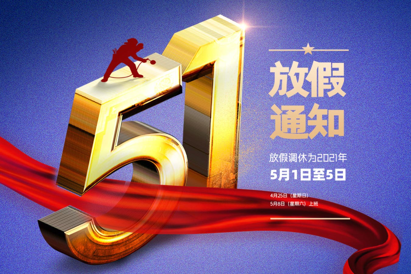 五一劳动节：弘扬劳模精神，争当时代先锋；