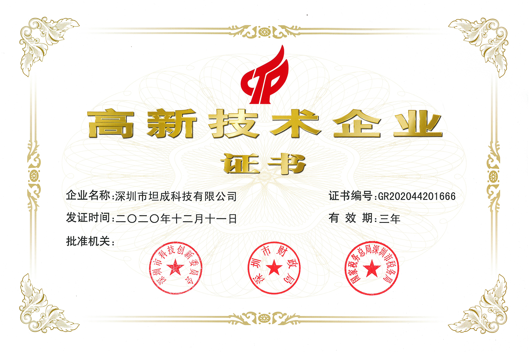 高新技术企业证书